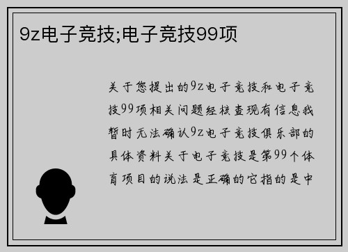 9z电子竞技;电子竞技99项