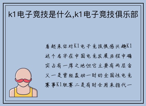 k1电子竞技是什么,k1电子竞技俱乐部