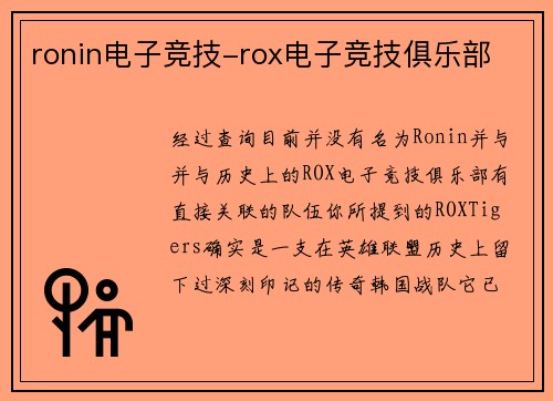 ronin电子竞技-rox电子竞技俱乐部
