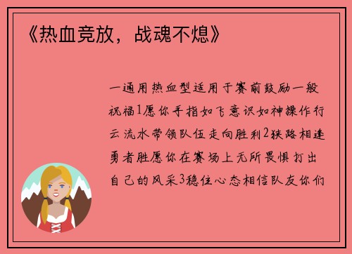 《热血竞放，战魂不熄》