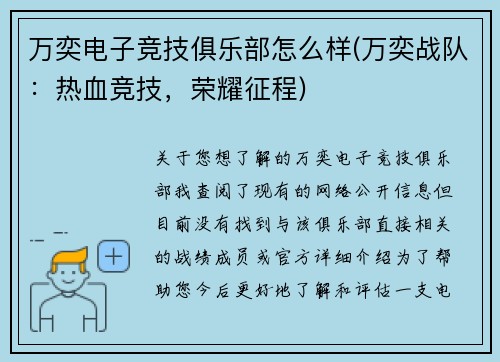 万奕电子竞技俱乐部怎么样(万奕战队：热血竞技，荣耀征程)