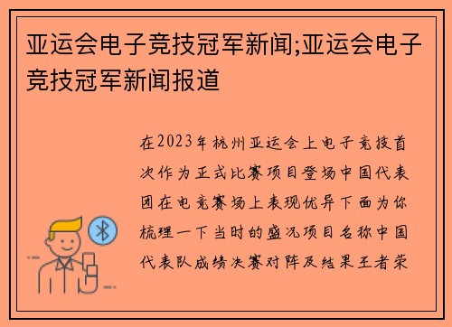 亚运会电子竞技冠军新闻;亚运会电子竞技冠军新闻报道